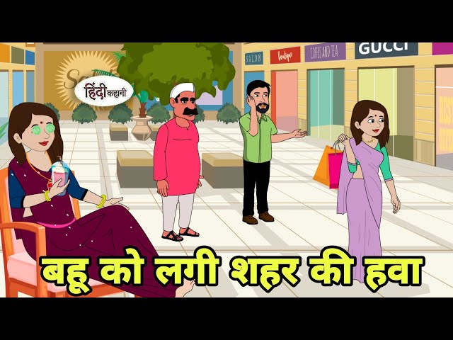 बहू को लगी शहर की हवा - Hindi Cartoon | Saas bahu | Story in hindi | Bedtime story | Hindi Story