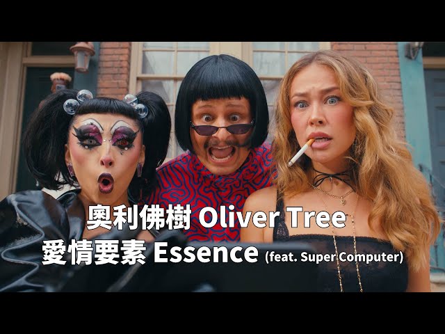 奧利佛樹 Oliver Tree - Essence (feat. Super Computer) 愛情要素 (華納官方中字版)