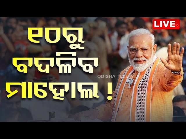 LIVE | ମାଷ୍ଟରକ୍ୟାଣ୍ଟିନରୁ-ବାଣୀବିହାର ରୋଡ୍ ଶୋ କରିବେ ମୋଦି  | PM Modi to hold Road Show in Bhubaneswar