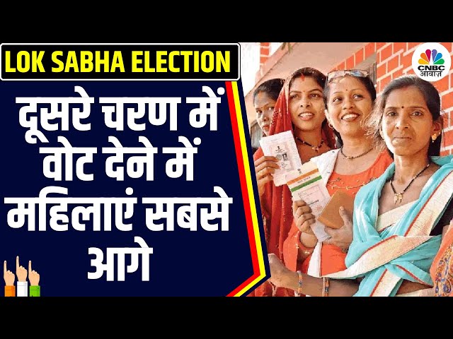 Loksabha Election 2024: मतदान के महापर्व में महिलाओं में दिखा उत्साह, जमकर दिए वोट | N18V