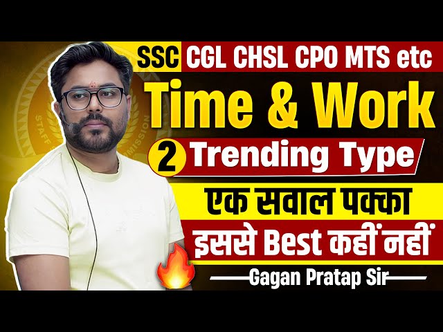 Time & Work के 2 Trending Type🔥एक सवाल पक्का //इससे Best कहीं नहीं//Gagan Pratap Sir #ssc #maths