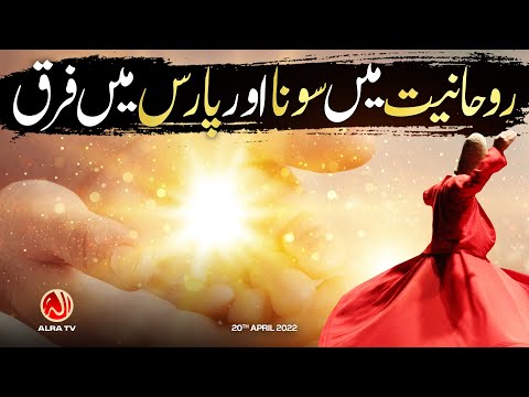 Rouhaniyat Mein Sona Aur Paras Mein Farq | Younus AlGohar | ALRA TV