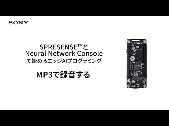 Spresense | 8. MP3で録音する【ソニー公式】