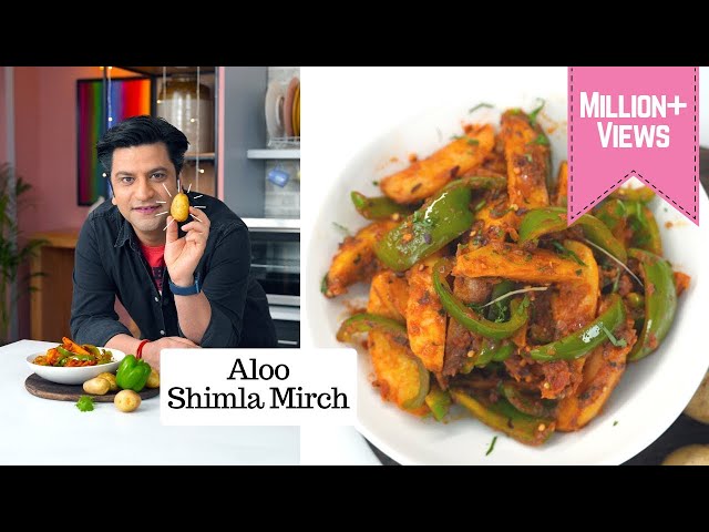 मेरे स्कूल डब्बे वाली आलू शिमला मिर्च की सब्ज़ी  | Aloo Shimla Mirch | Lunch/Dinner |Chef Kunal Kapur