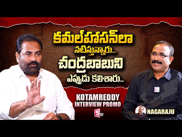 YCP MLA Kotamreddy Sridhar Reddy Exclusive Interview PROMO | Nagaraju | SumanTV Telugu
