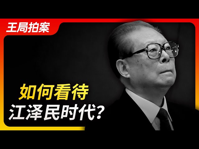 Wang Sir's News Talk | How to view the era of Jiang Zemin 20221201