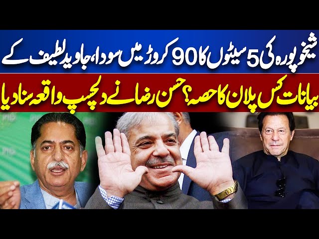 Deal of 5 Seats of Sheikhupura For 90 Crores | Javed Latif's Statement | Ikhtalafi Note
