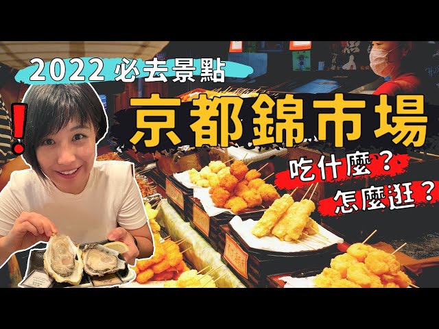 京都錦市場🇯🇵日本人的排隊美食？還能訂做伴手禮！Ep3｜奧菠GO日本