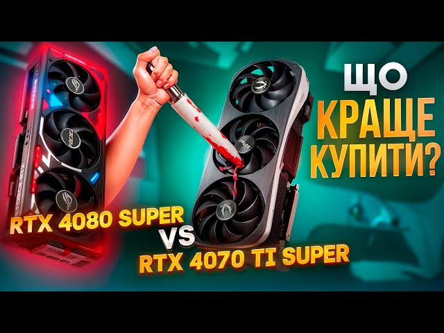RTX 4080 SUPER проти 4070 Ti SUPER! Огляд, тест, порівняння Rog Strix 4080 Super!