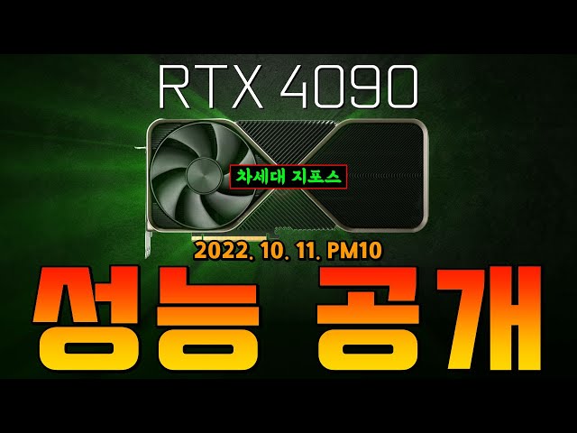 차세대 지포스! RTX 4090 FE 성능 공개!