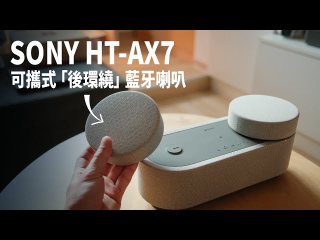 Sony HT-AX7 可以帶著走的後環繞藍牙喇叭 / 360 空間音場