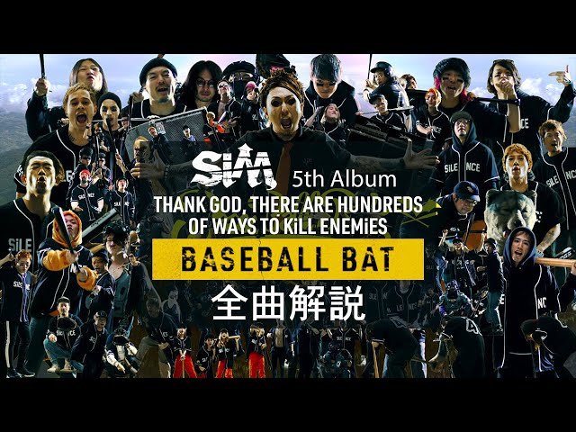 【 #SiM神盤 】 全曲解説⑤ - BASEBALL BAT -