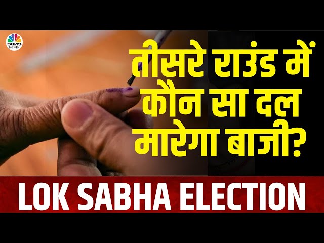 Lok Sabha Election 2024 | तीसरे राउंड की वोटिंग के बाद किस पार्टी की बढ़त? | Congress | BJP