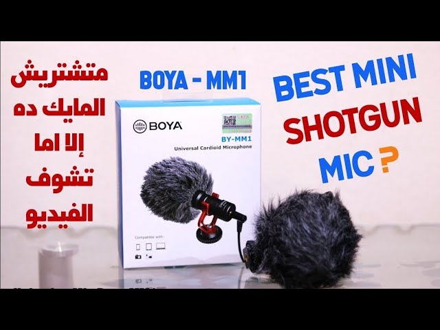 Unboxing Mic Boya -By MM1 - أرخص مايك لليوتيوب والفلوجات
