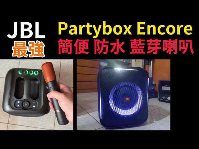 JBL partybox Encore 防水、簡易介面、音質好、重低音、無線藍芽音箱、無線麥克風組。最強派對3 LED 小鋼炮 、10小時播放 KTV、擴音器。100W