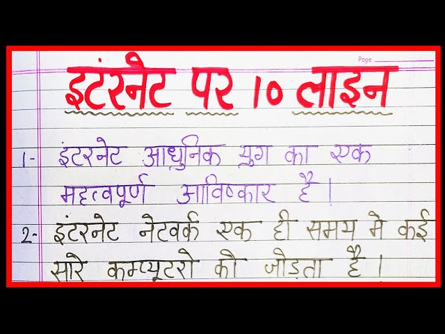10 line internet par nibandh |  lines essay on internet in hindi