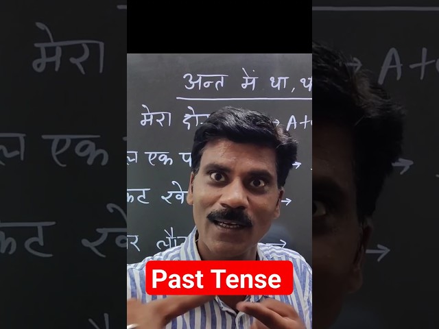 Past Tense का Use कैसे करें| #mahesh Guruji English #Past indefinite tense