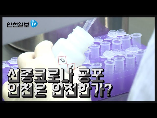 [인천일보Pick] 신종코로나바이러스 공포, 인천은 안전한가?