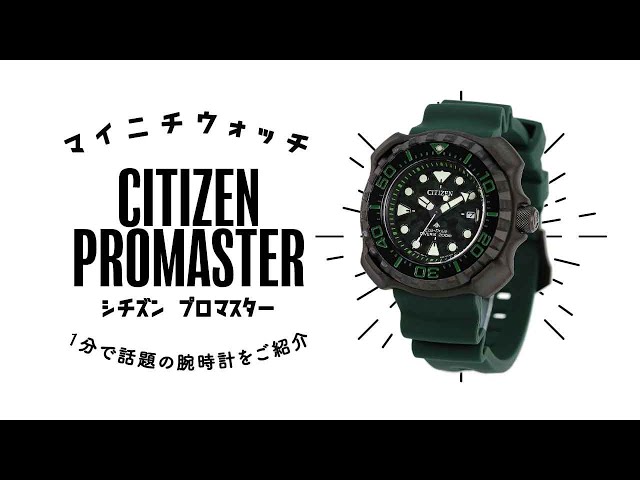 【1分動画】#410 1982年に発売された1300mプロフェッショナルダイバーのデザインを受け継ぐ腕時計 シチズン プロマスター BN0228-06W