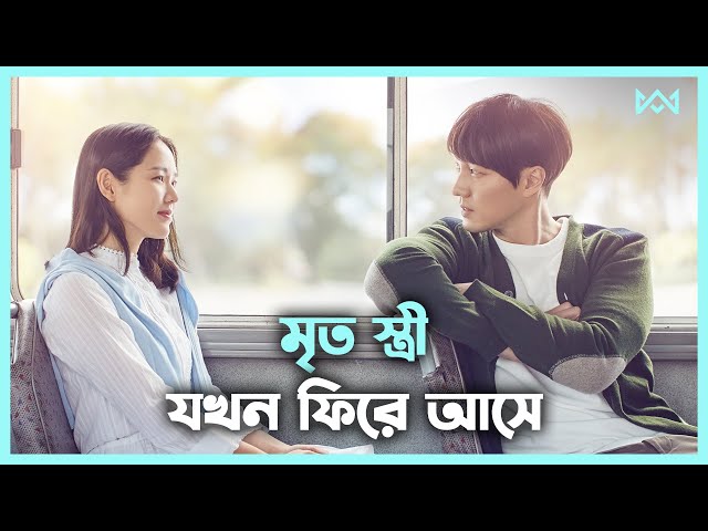 হাসবেন এবং কাঁদবেন 💖 Be With You (2018) Movie Explain In Bangla Korean Drama Bangla 🟤 Cinemohol