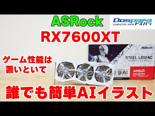 【グラボ】簡単にAI イラスト生成が楽しめる ASRock Radeon RX7600XT SteelLegendをレビュー 4060との比較やAFMFも検証【自作PC】