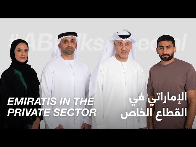 #ABtalks Special on Emiratis in the Private Sector - الإماراتي في القطاع الخاص