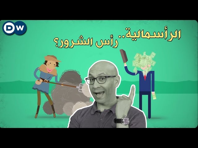 تاريخ الرأسمالية - الحلقة 33 من Crash Course بالعربي