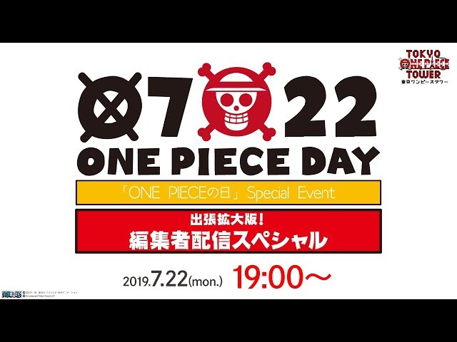 「ONE PIECEの日」Special Event 出張拡大版 編集者配信スペシャル