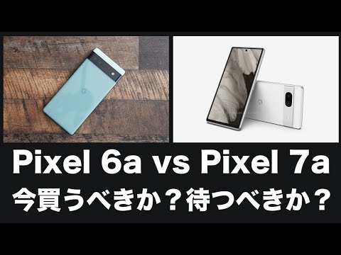 結構悩ましいかも。Pixel 6aを買うべきか。それともPixel 7aを待つべきかリーク情報を基にまとめてみた