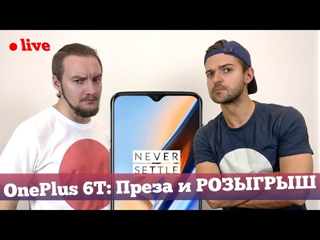 Презентация OnePlus 6T на РУССКОМ + РОЗЫГРЫШ