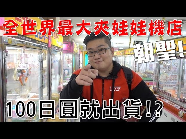 【Joeman】全世界最大夾娃娃機店！100日圓就出貨！？ (ft.肯伊斯古德)