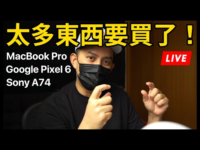 【直播】買到要破產？ M1 Pro vs Max MacBook Pro | Pixel 6 出貨了？應該測試什麼？｜Sony A74 也想買