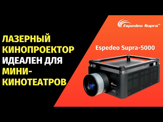 [Russian Subtitles] Espedeo Supra-5000 RGB+ laser phosphor DCI-compliant cinema projector