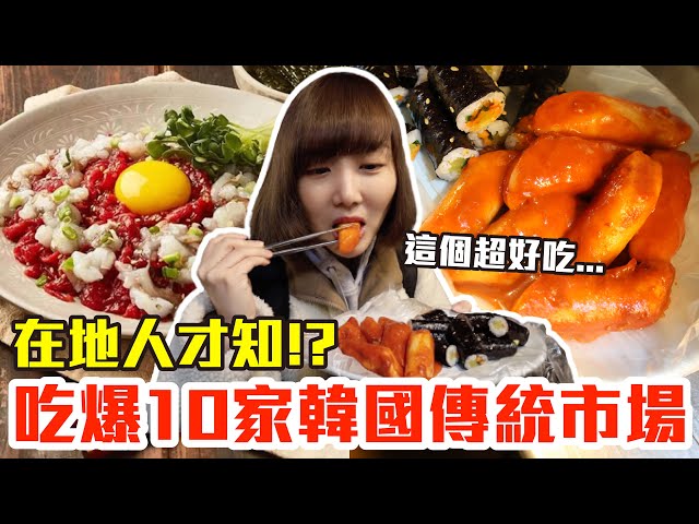 【吃爆十家#16】挑戰一天10家吃爆韓國傳統市場！大嗑米其林生章魚牛肉、巨無霸辣炒年糕還有第一名刀削麵！？