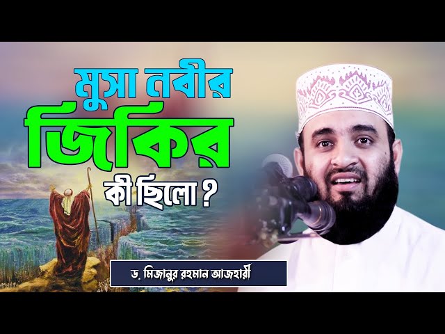 মুসা নবীর জিকির কি ছিলো ? জানেন কি ? Dr Mizanur Rahman Azhari Waz | Musa Nobir Jikir | Islamic Life