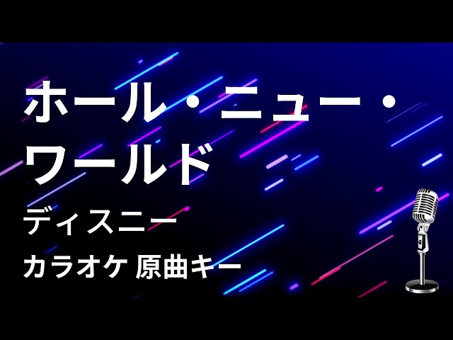 【カラオケ】ホール・ニュー・ワールド / ディズニー【原曲キー】