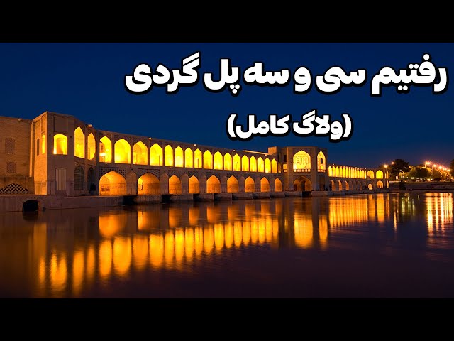 رفتیم سی و سه پل اصفهان