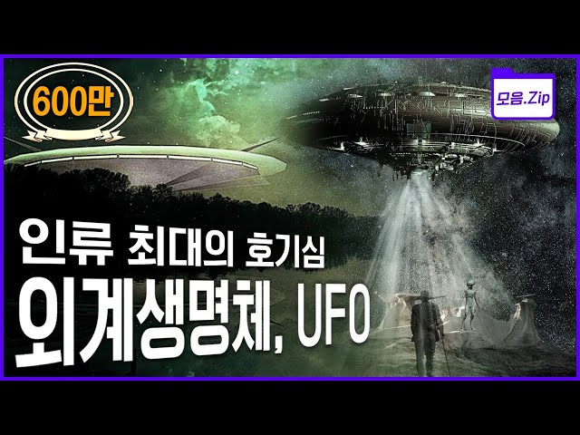 [다큐 몰아보기] 과학이 아무리 발달해도 여전히 풀리지 않는 인류 최대의 호기심, UFO그리고 외계생명체! (KBS 2013 방송)