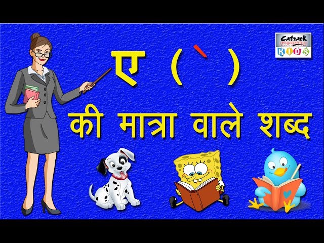 ए की मात्रा वाले शब्द |  Hindi Vowels Letter Words For Beginners |