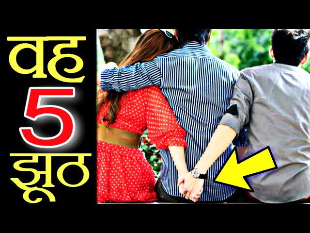 वह 5 झूठ | Top 5 Lies YOU Tell Every Day | hidden lies In Hindi ?