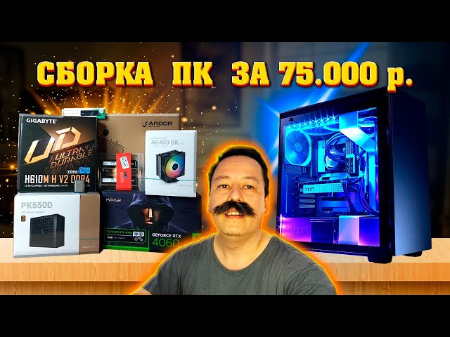Сборка ПК за 75к из ДНС. Игровой компьютер за 75000 рублей. 12400F + 4060.