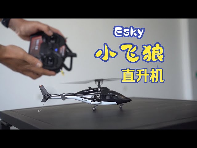 【航模】小小像真机 Esky小飞狼遥控直升机