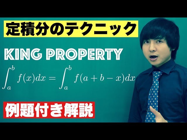 【高校数学】King Propertyの使い方と図形的意味