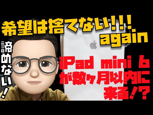 希望はここに again。iPad mini 6が数ヶ月以内に発売されるかもしれません【信憑性の高い情報をお伝えします】