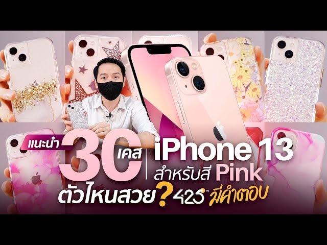 แนะนำ 30 เคส iPhone 13 สำหรับสี Pink 💕 | ตัวไหนสวย 425° มีคำตอบ