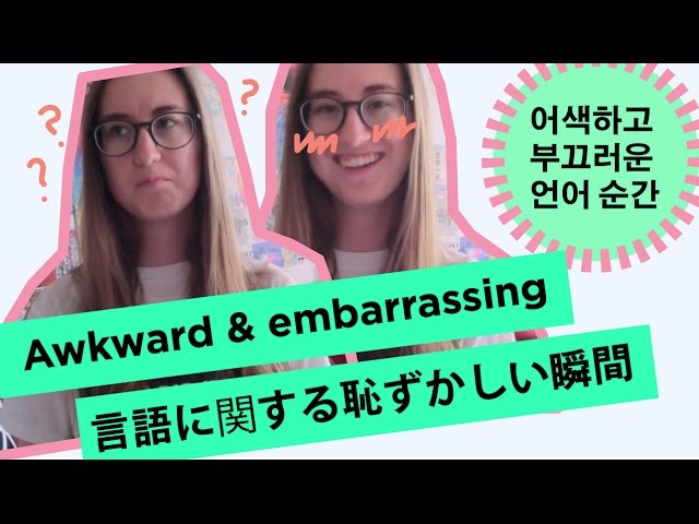 Awkward + funny language moments | 어색하고 웃긴 언어 실수 | 恥ずかしい間違い