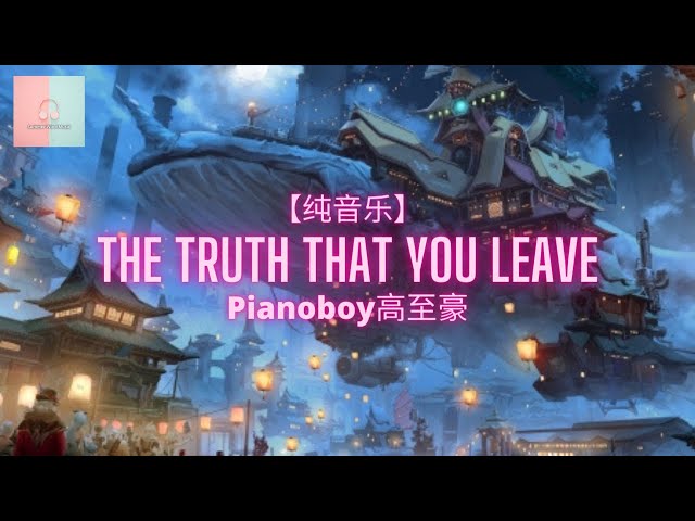 Pianoboy高至豪 - The Truth That You Leave 純音樂/Pure Music