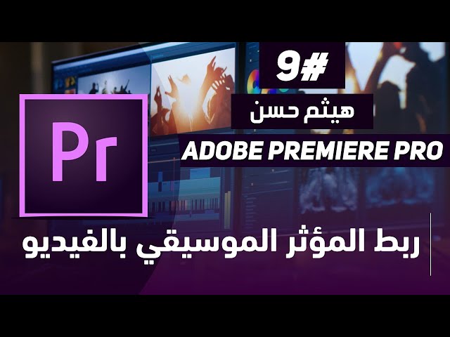 كيفيه ضبط الموسيقي للبريمير و ربط المزيكا بالفيديو :: Adobe Premiere Pro