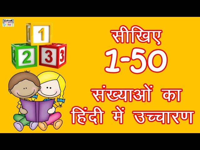 सीखिए 1-50 संख्याओं का हिंदी में उच्चारण | Learn Counting 1 to 50 in Hindi | Easy Counting & Numbers