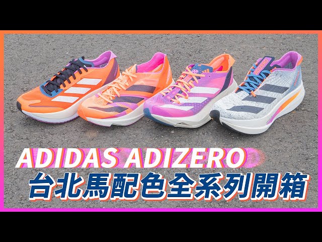 adidas Adizero 臺北馬拉松指定配色跑鞋全系列開箱 / 從高階到無法比賽的 Prime X Strung 到日常訓練的 Boston 11 通通不錯過！